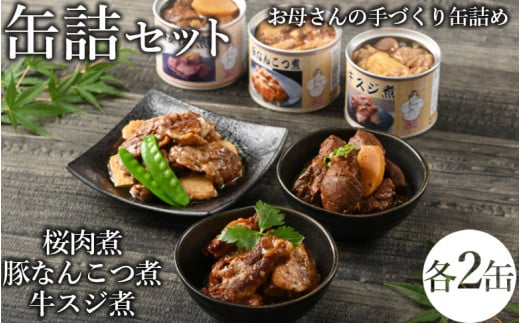 46-B 桜肉煮・豚なんこつ煮缶詰・牛スジ煮缶詰セット | 馬肉 豚肉 牛肉 おつまみ 肴 備蓄 保存食