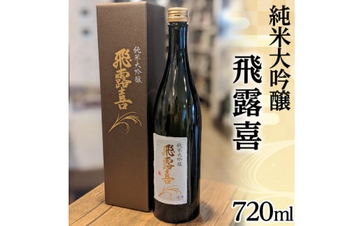 48-A 飛露喜(純米大吟醸)※おひとり様1本まで◇ | 廣木酒造 福島県 日本酒 山田錦 ※離島への配送不可