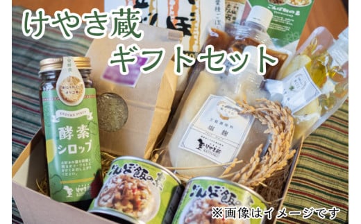 49-B けやき蔵 ギフトセット