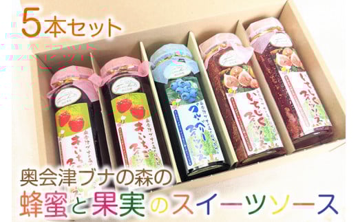 5-J 奥会津ブナの森の蜂蜜と果実のスイーツソース5本セット