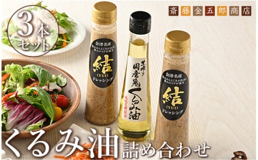 35-D くるみ油 詰め合わせ Aセット | くるみ 油 調味料 胡桃 クルミ 鬼くるみ えごま
