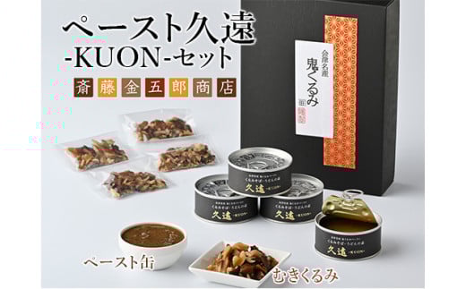 35-C ペースト久遠 ーKUONーセット ◇ | くるみ ドレッシング 油 調味料 胡桃 クルミ