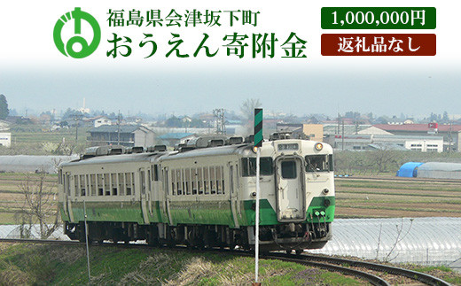 《返礼品なし》福島県会津坂下町おうえん寄附金 1,000,000円