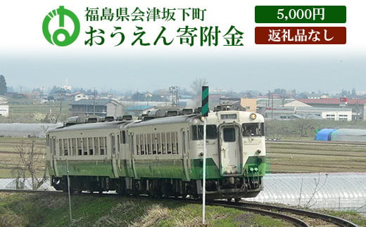 《返礼品なし》福島県会津坂下町おうえん寄附金 5,000円