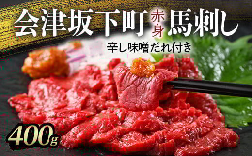 1-R 馬刺し モモ 赤身 400g(200g×2) たれ付き | 冷蔵 馬肉 国産 会津 会津馬刺し