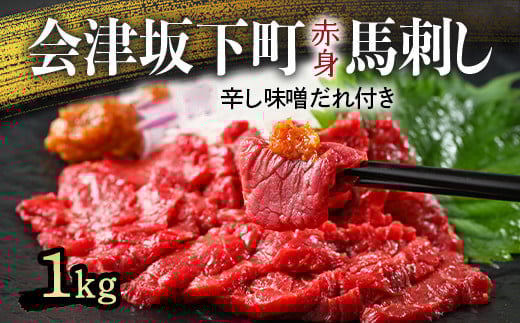 1-U 馬刺し モモ 赤身 1000g(200g×5) たれ付き | 冷蔵 馬肉 国産 会津 会津馬刺し