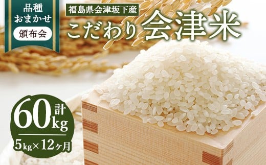 58-A 【おまかせ定期便】会津坂下産 こだわりの会津米(頒布会)5kg×12ヶ月(計60kg) ※北海道・沖縄・離島への配送不可 ※2025年11月上旬頃より順次発送予定