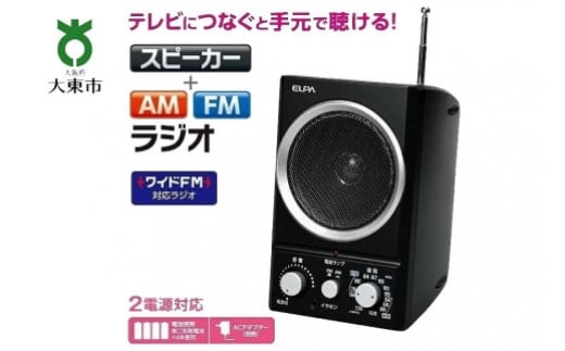 AM/FMスピーカーラジオ ER-SP39F