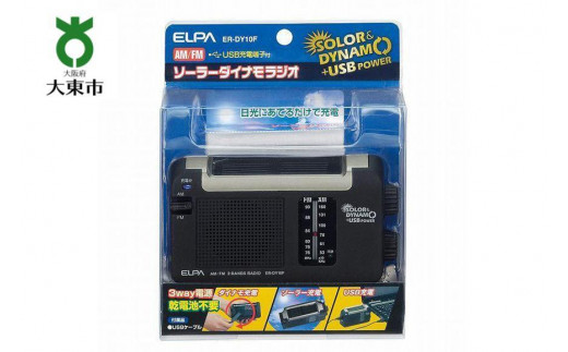 AM/FMソーラーダイナモラジオ 防災 乾電池不要 ER-DY10F