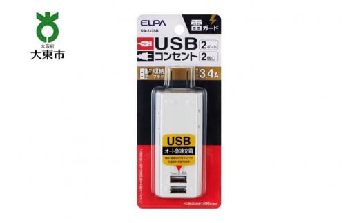 電源タップ　耐雷サージ　USBポート付き　USB×2ポート　2個口　3.4A　UA-223SB