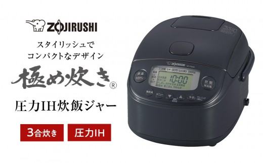象印 圧力IH炊飯ジャー 3合炊き ( 炊飯器 )「極め炊き」NPRU05-BZ スレートブラック