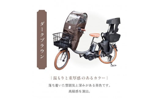 あと付けシート専用フロントチャイルドシート用レインカバー ダークブラウン