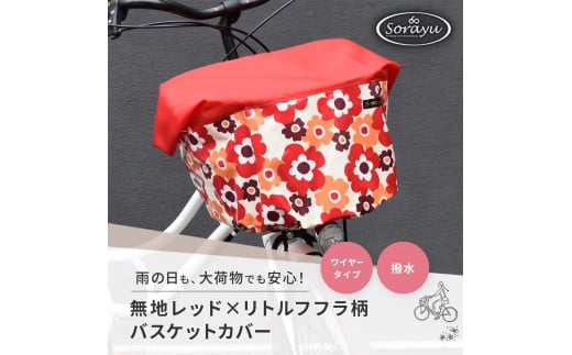 マルチサイズ:無地レッド×リトルフフラ/レッド柄バスケットカバー(自転車前かごカバー)