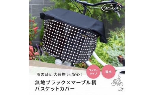 マルチサイズ:無地ブラック×マーブル柄バスケットカバー(自転車前カゴカバー)
