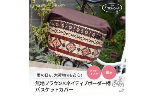 マルチサイズ:無地ブラウン×ネイティブボーダー柄バスケットカバー(自転車前かごカバー)