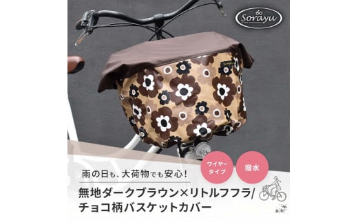 マルチサイズ:無地ダークブラウン×リトルフフラ/チョコ柄バスケットカバー(自転車前かごカバー)
