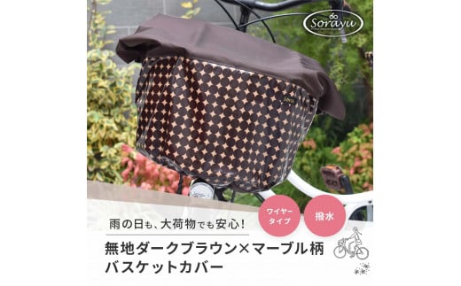 マルチサイズ:無地ダークブラウン×マーブル柄バスケットカバー(自転車前カゴカバー)