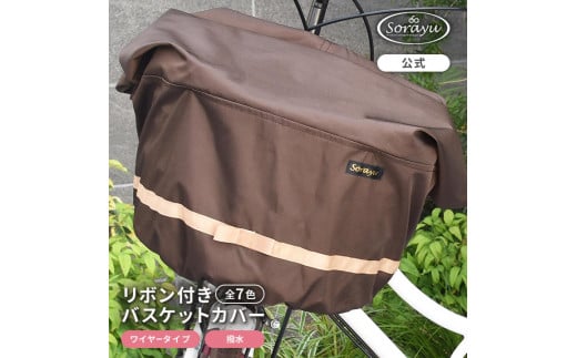 マルチサイズ:リボン付きフロント用バスケットカバー(自転車用前カゴカバー)ダークブラウン