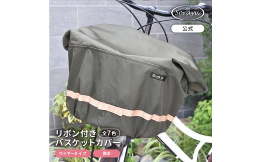 マルチサイズ:リボン付きフロント用バスケットカバー(自転車用前カゴカバー)カーキ