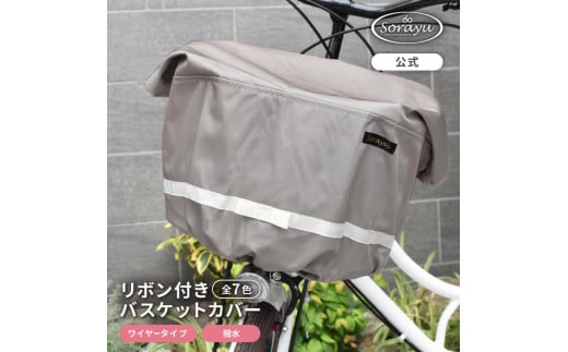 マルチサイズ:リボン付きフロント用バスケットカバー(自転車用前カゴカバー)グレージュ