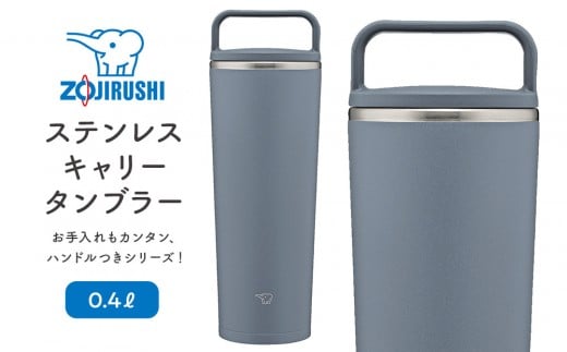 象印 ステンレスキャリータンブラー 0.4L SXJS40【カラー:アーバン ブルー (AM)】