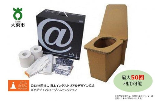 @(アット)トイレ 強化ダンボール製防災トイレ 最大50回分