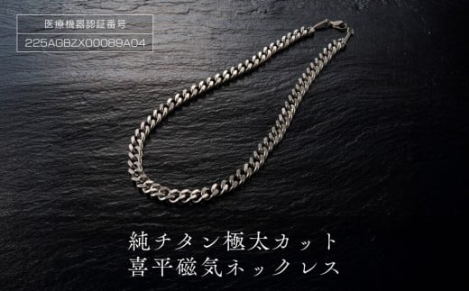 純チタン極太カット喜平磁気ネックレス