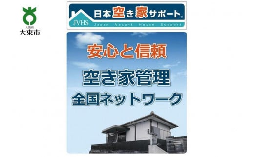 【お試し3ヶ月】空き家管理サービス(ライトプラン)