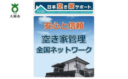 【お試し3ヶ月】空き家管理サービス(スタンダードプラン)