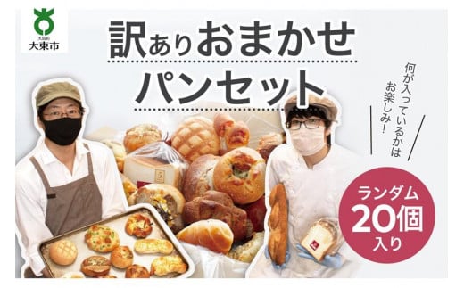 おまかせパン20個の詰め合わせ 訳あり パンセット (冷凍)