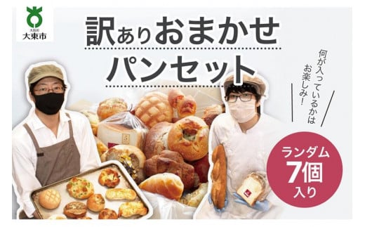 おまかせパン7個の詰め合わせ 訳ありパンセット(冷凍)
