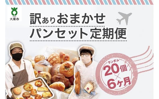【6か月定期便】おまかせパン20個の詰め合わせ 訳ありパンセット(冷凍)