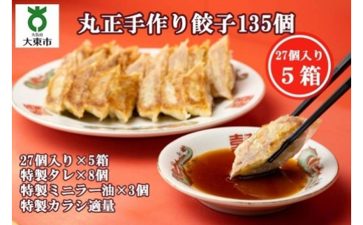 丸正手作り餃子 135個(27個入り×5箱)