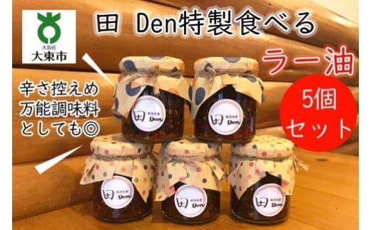 田(でん)特製食べるラー油5個!こだわり手切り仕立て(辛さはだいぶ控えめ)