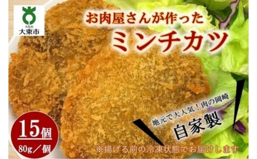 自家製ミンチカツ15個 (80g/1個) 計1.2kg