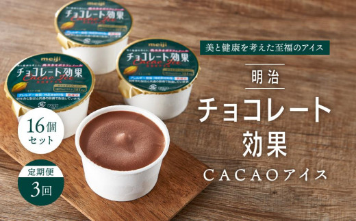 【定期便3回】明治チョコレート効果CACAOアイス 16個セット