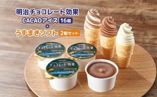 明治チョコレート効果CACAOアイス16個+うずまきソフト2個セット