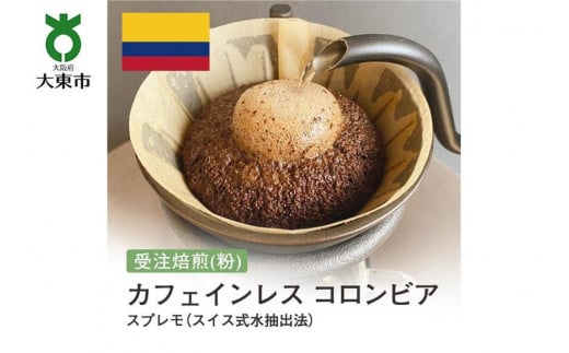 [粉]#9 受注焙煎！310g カフェインレス コロンビア スプレモ（スイス式水抽出法）珈琲粉 コーヒー粉 自家焙煎