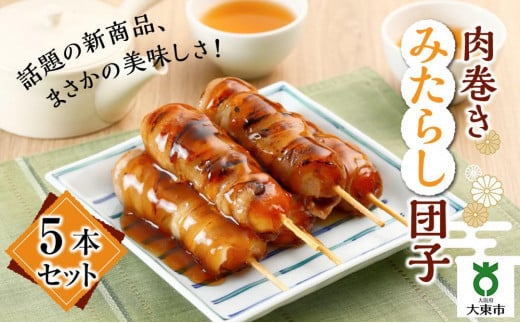 肉巻きみたらし団子5本組