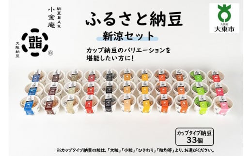 ふるさと納豆 新涼 ひきわりセット(カップ納豆33個)<納豆BAR小金庵>