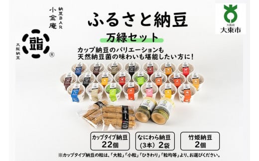ふるさと納豆 万緑 ひきわりセット(カップ納豆22個+他4品)<納豆BAR小金庵>