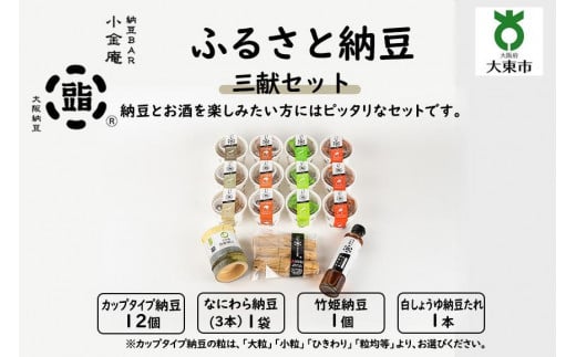 ふるさと納豆 三献 大粒セット(カップ納豆12個+他3品)<納豆BAR小金庵>