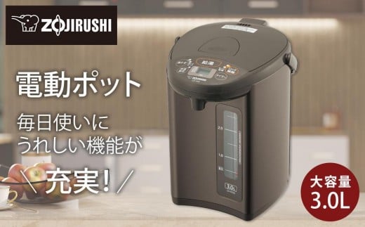 象印 電動ポット CDWZ30-TM メタリックブラウン