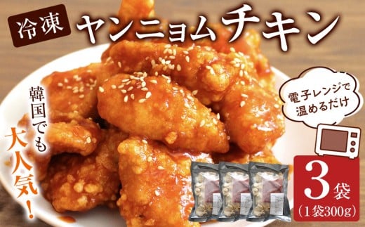 韓国でも大人気!冷凍ヤンニョムチキン(電子レンジで温めるだけ)
