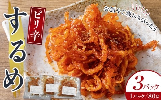 ピリ辛するめ 80g×3パック
