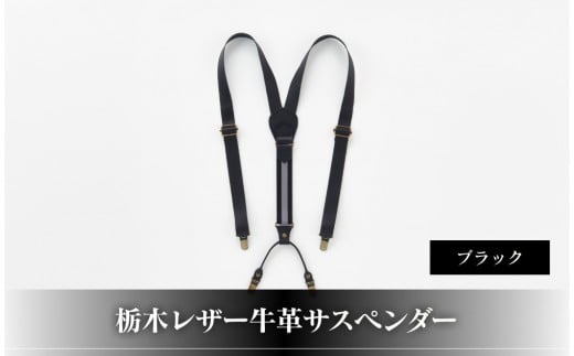 102010-4 栃木レザー牛革サスペンダーブラック