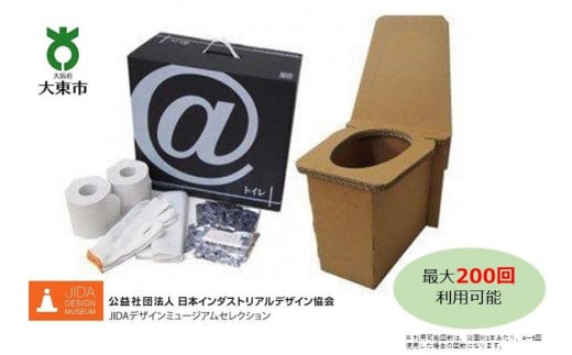 @(アット)トイレ 強化ダンボール製防災トイレ 最大200回分