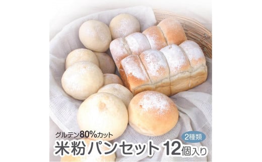 米粉パン ゆる グルテンフリー 無添加 冷凍 パン モチモチ パンセット ホテル食パン2個  丸パン10個 食品 お菓子 送料無料 ギフト ロールパン