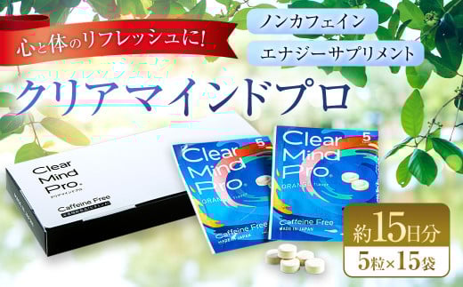 ノンカフェイン・エナジーサプリメント クリアマインドプロ 15袋入り サプリメント サプリ