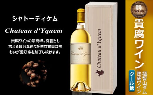 福智山ダム熟成 最高峰 貴腐ワイン白 シャトーディケム 2021年 750ml×1本 FD181 熟成ワイン ワイン 酒 お酒